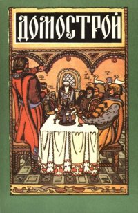 cover of the book Домострой