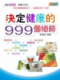 cover of the book 決定健康的999個細節