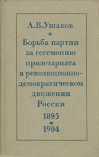 cover of the book Борьба партии за гегемонию пролетариата в революционно-демократическом движении России. 1895—1904