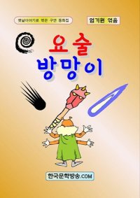 cover of the book 요술 방망이