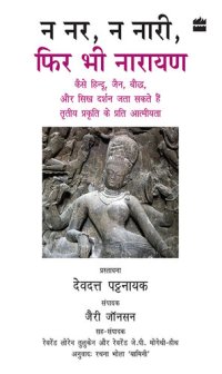 cover of the book Na Nar, Na Naari, Phir Bhi Narayan