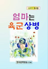 cover of the book 엄마는 육군상병