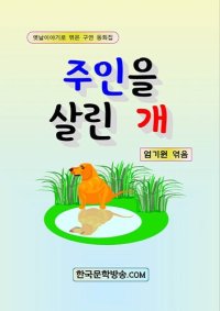 cover of the book 주인을 살린 개