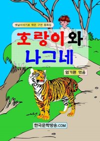 cover of the book 호랑이와 나그네