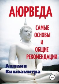 cover of the book Аюрведа. Основные понятия