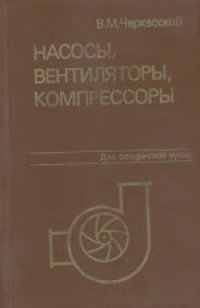 cover of the book Насосы, вентиляторы, компрессоры. Учебник для теплоэнергетических специальностей вузов