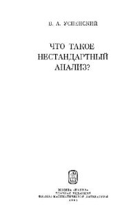 cover of the book Что такое нестандартный анализ?