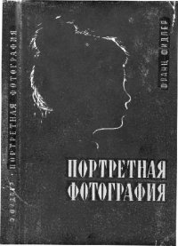 cover of the book Портретная фотография