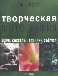 cover of the book Творческая фотография: Идеи, сюжеты, техники съемки