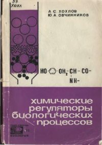 cover of the book Химические регуляторы биологических процессов