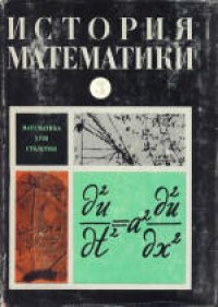 cover of the book История математики с древнейших времен до начала XIX столетия. Математика XVIII столетия