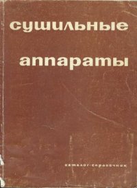 cover of the book Сушильные аппараты