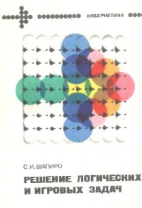 cover of the book Решение логических и игровых задач