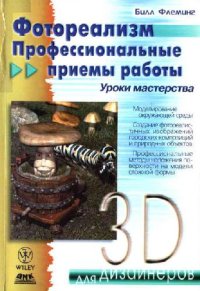 cover of the book Фотореализм. Профессиональные приемы работы