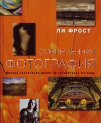 cover of the book Современная фотография