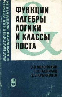 cover of the book Функции алгебры логики и классы Поста