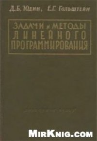 cover of the book Задачи и методы линейного программирования