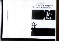 cover of the book Парфюмерия и косметика