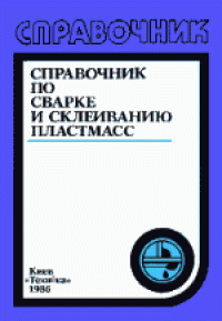 cover of the book Справочник по сварке и склеиванию пластмасс