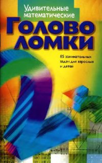 cover of the book Удивительные математические головоломки