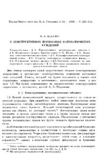 cover of the book О конструктивном понимании математических суждений (статья)