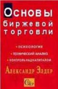 cover of the book Основы биржевой торговли