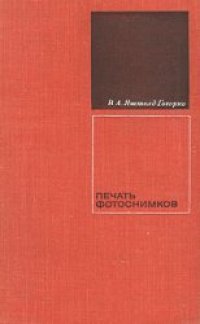 cover of the book Печать фотоснимков