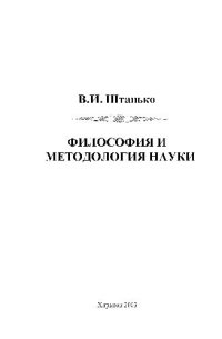 cover of the book Философия и методология науки