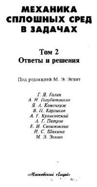 cover of the book Механика сплошных сред в задачах. Ответы и решения