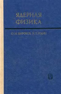 cover of the book Ядерная физика