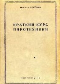 cover of the book Краткий курс пиротехники