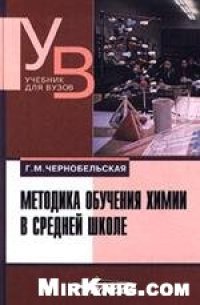 cover of the book Методика обучения химии в средней школе