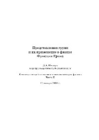 cover of the book Представления групп и их применение в физике. Функции Грина. конспект лекций по математическим методам физики