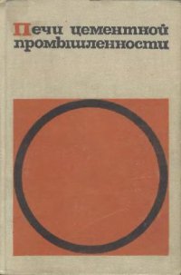 cover of the book Печи цементной промышленности