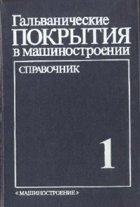 cover of the book Гальванические покрытия в машиностроении