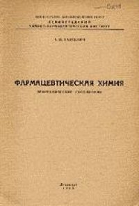 cover of the book Фармацевтическая химия