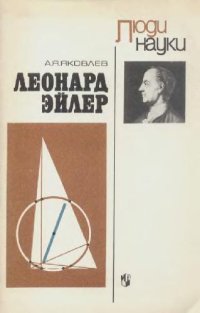 cover of the book Леонард Эйлер