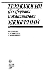 cover of the book Технология фосфорных и комплексных удобрений