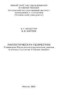 cover of the book Аналитическая геометрия: учебное пособие