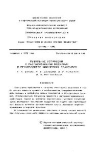 cover of the book Сушильные установки с распыливающими модулями в производстве химических реактивов