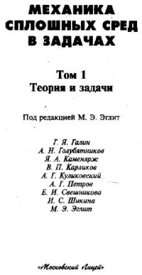 cover of the book Механика сплошных сред в задачах. Теория и задачи