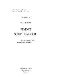 cover of the book Ремонт фотоаппаратов