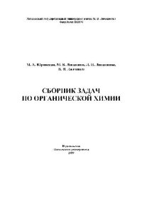 cover of the book Сборник задач по органической химии