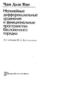 cover of the book Нелинейные дифференциальные уравнения и функциональные пространства бесконечного порядка