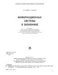 cover of the book Информационные системы в экономике: Учеб. для студентов вузов, обучающихся по спец. 351400 ''Прикладная информатика''