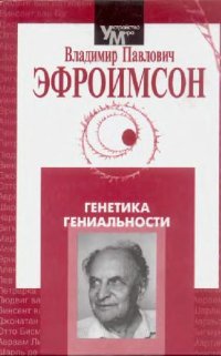 cover of the book Генетика гениальности: Биосоциал. механизмы и факторы наивысшей интеллектуал. активности