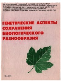 cover of the book Генетические аспекты сохранения биологического разнообразия