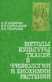 cover of the book Методы культуры тканей в физиологии и биохимии растений