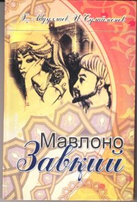 cover of the book Мавлоно Завқий