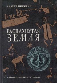 cover of the book Распахнутая земля